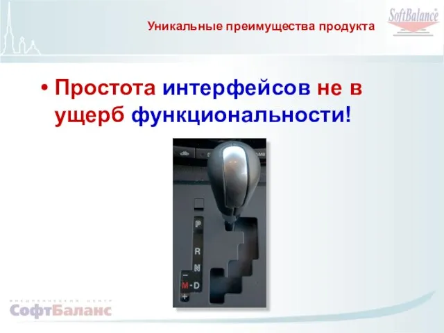 Уникальные преимущества продукта Простота интерфейсов не в ущерб функциональности!