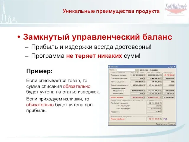 Уникальные преимущества продукта Замкнутый управленческий баланс Прибыль и издержки всегда достоверны! Программа