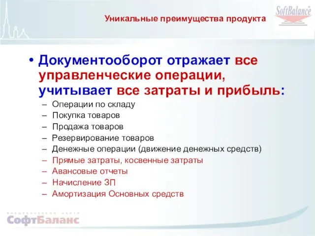 Уникальные преимущества продукта Документооборот отражает все управленческие операции, учитывает все затраты и