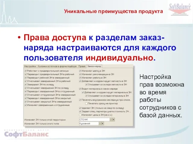 Уникальные преимущества продукта Права доступа к разделам заказ-наряда настраиваются для каждого пользователя