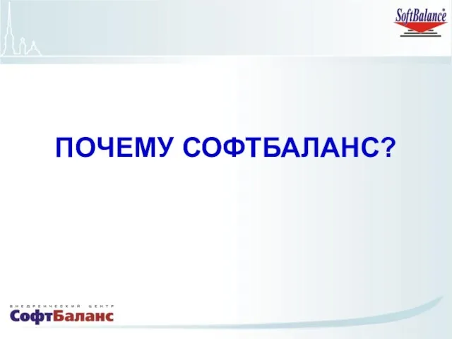 ПОЧЕМУ СОФТБАЛАНС?