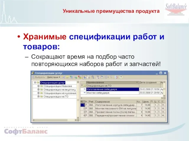 Уникальные преимущества продукта Хранимые спецификации работ и товаров: Сокращают время на подбор