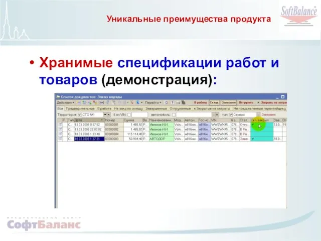 Уникальные преимущества продукта Хранимые спецификации работ и товаров (демонстрация):