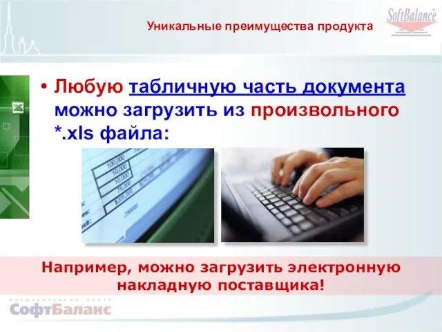 Уникальные преимущества продукта Любую табличную часть документа можно загрузить из произвольного *.xls файла: