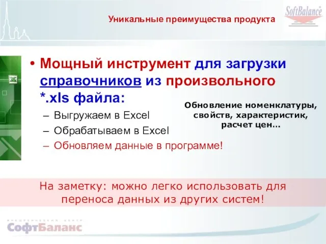 Уникальные преимущества продукта Мощный инструмент для загрузки справочников из произвольного *.xls файла: