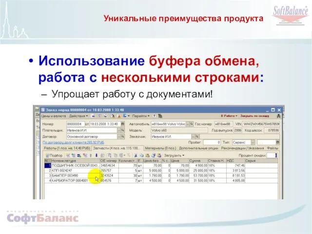 Уникальные преимущества продукта Использование буфера обмена, работа с несколькими строками: Упрощает работу с документами!