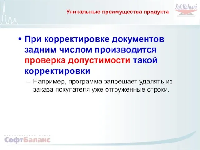 Уникальные преимущества продукта При корректировке документов задним числом производится проверка допустимости такой