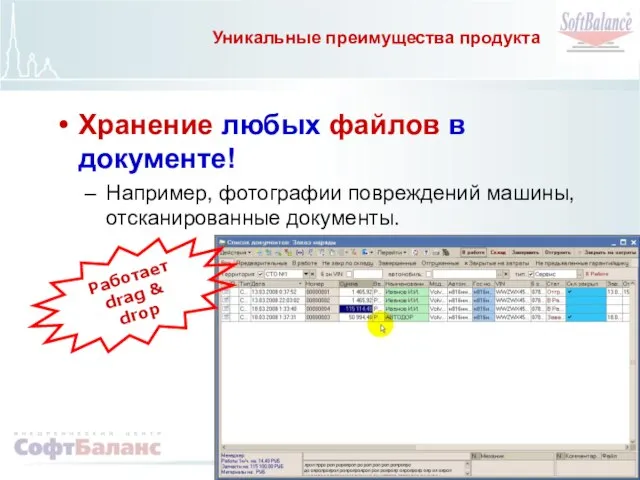 Уникальные преимущества продукта Хранение любых файлов в документе! Например, фотографии повреждений машины,