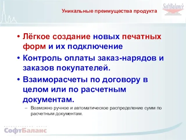 Уникальные преимущества продукта Лёгкое создание новых печатных форм и их подключение Контроль