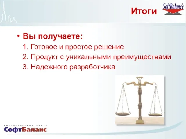 Итоги Вы получаете: Готовое и простое решение Продукт с уникальными преимуществами Надежного разработчика