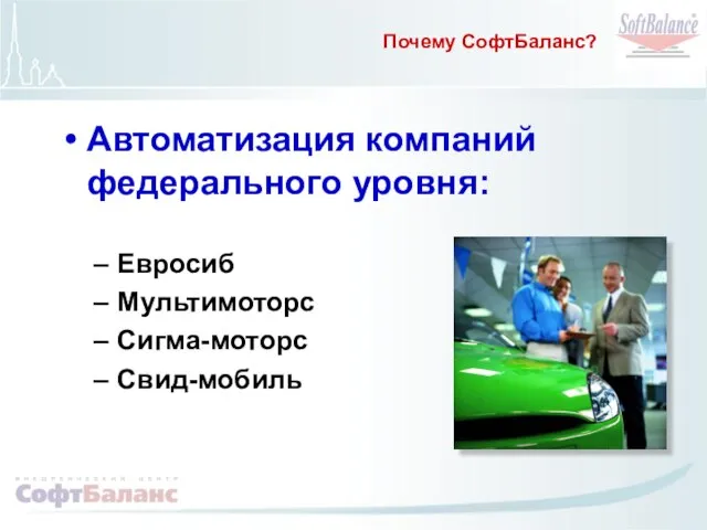 Почему СофтБаланс? Автоматизация компаний федерального уровня: Евросиб Мультимоторс Сигма-моторс Свид-мобиль