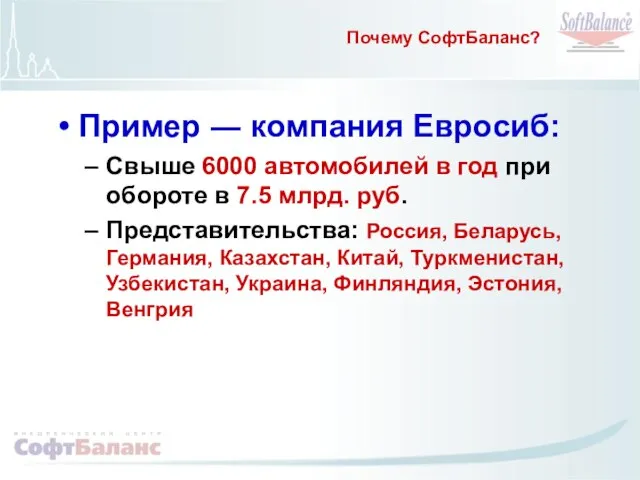 Почему СофтБаланс? Пример ― компания Евросиб: Свыше 6000 автомобилей в год при