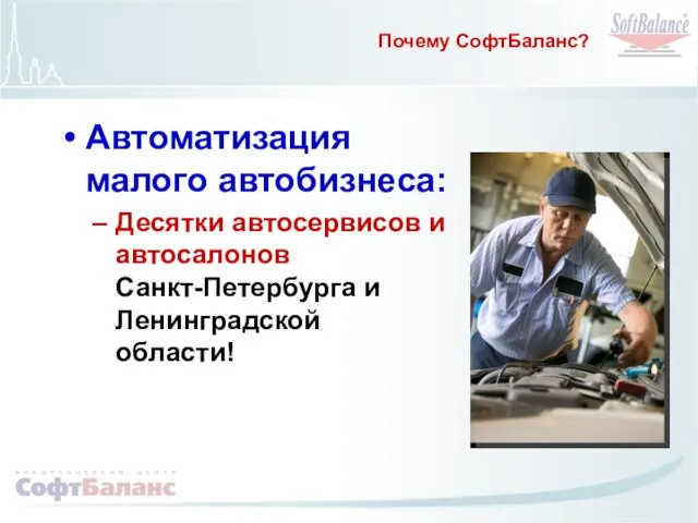 Почему СофтБаланс? Автоматизация малого автобизнеса: Десятки автосервисов и автосалонов Санкт-Петербурга и Ленинградской области!