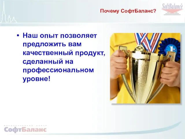 Почему СофтБаланс? Наш опыт позволяет предложить вам качественный продукт, сделанный на профессиональном уровне!