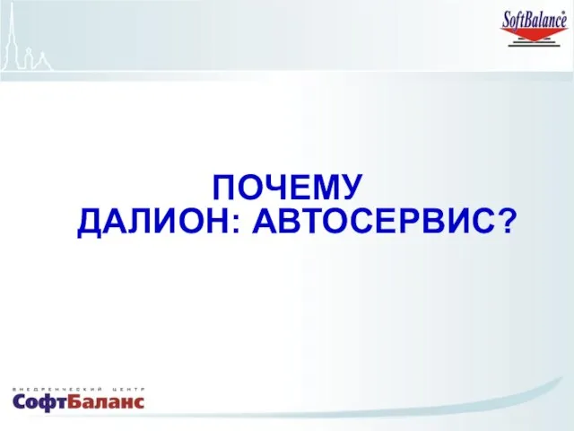 ПОЧЕМУ ДАЛИОН: АВТОСЕРВИС?