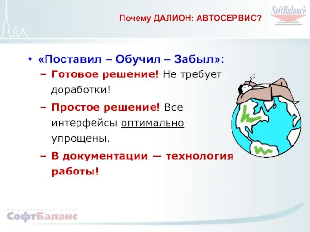 Почему ДАЛИОН: АВТОСЕРВИС? «Поставил – Обучил – Забыл»: Готовое решение! Не требует