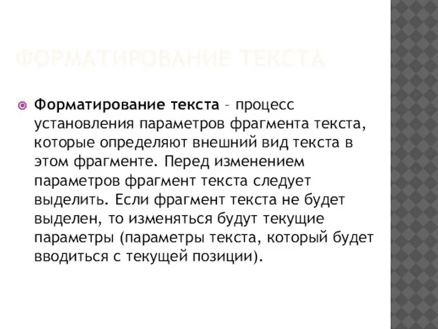 ФОРМАТИРОВАНИЕ ТЕКСТА Форматирование текста – процесс установления параметров фрагмента текста, которые определяют