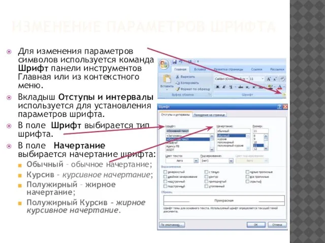 ИЗМЕНЕНИЕ ПАРАМЕТРОВ ШРИФТА Для изменения параметров символов используется команда Шрифт панели инструментов