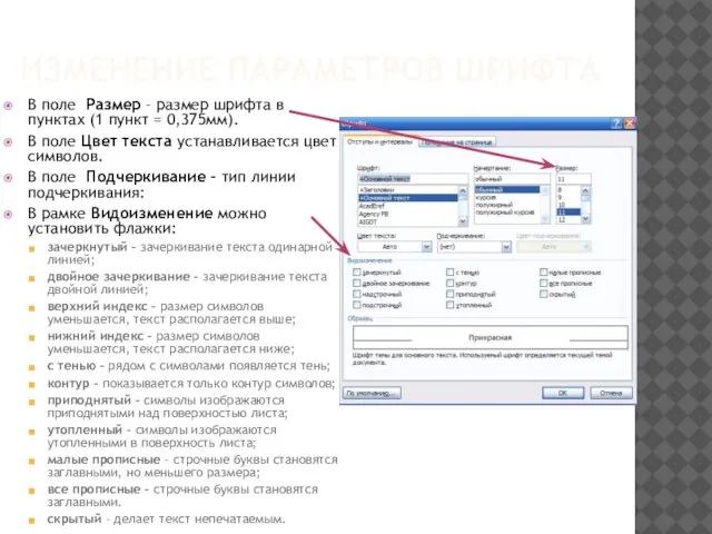 ИЗМЕНЕНИЕ ПАРАМЕТРОВ ШРИФТА В поле Размер – размер шрифта в пунктах (1