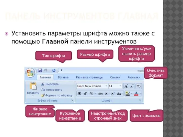 ПАНЕЛЬ ИНСТРУМЕНТОВ ГЛАВНАЯ Установить параметры шрифта можно также с помощью Главной панели