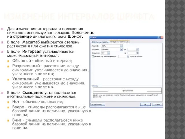 ИЗМЕНЕНИЕ ИНТЕРВАЛОВ ШРИФТА Для изменения интервала и положения символов используется вкладыш Положение