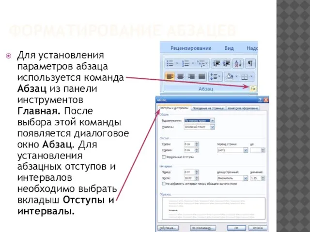 ФОРМАТИРОВАНИЕ АБЗАЦЕВ Для установления параметров абзаца используется команда Абзац из панели инструментов