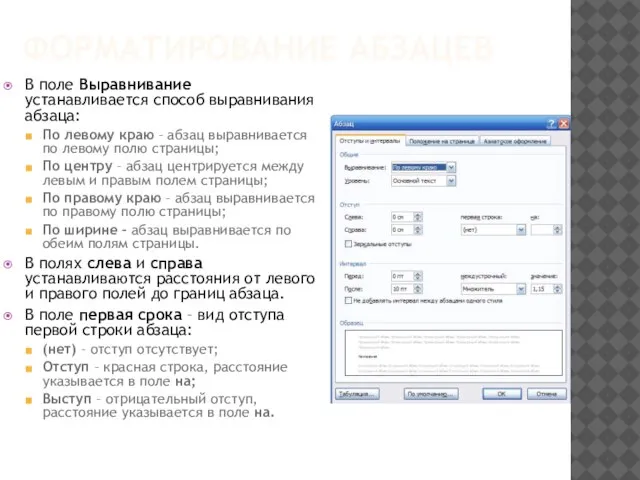 ФОРМАТИРОВАНИЕ АБЗАЦЕВ В поле Выравнивание устанавливается способ выравнивания абзаца: По левому краю