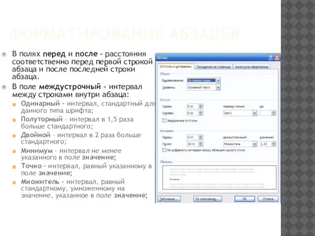 ФОРМАТИРОВАНИЕ АБЗАЦЕВ В полях перед и после – расстояния соответственно перед первой