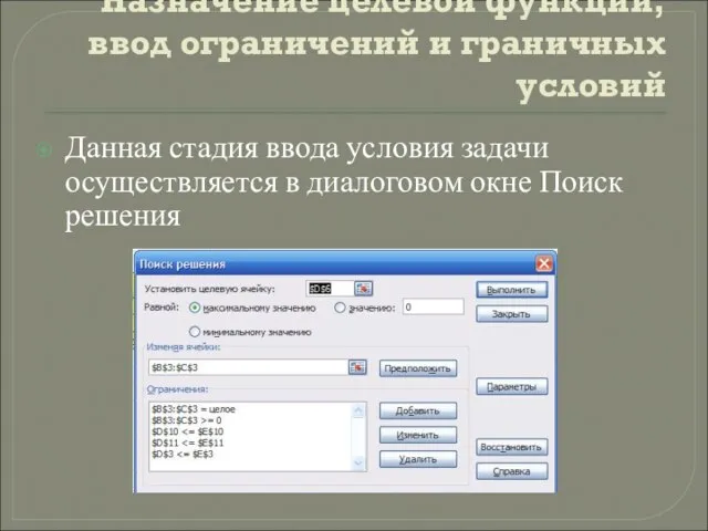 Назначение целевой функции, ввод ограничений и граничных условий Данная стадия ввода условия