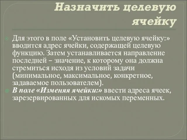 Назначить целевую ячейку Для этого в поле «Установить целевую ячейку:» вводится адрес