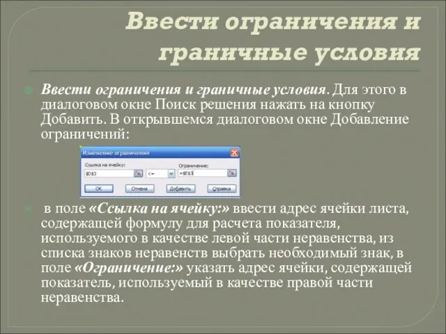 Ввести ограничения и граничные условия Ввести ограничения и граничные условия. Для этого