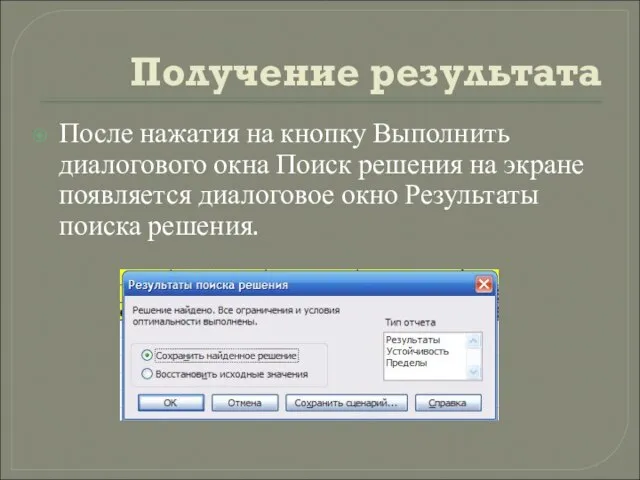 Получение результата После нажатия на кнопку Выполнить диалогового окна Поиск решения на