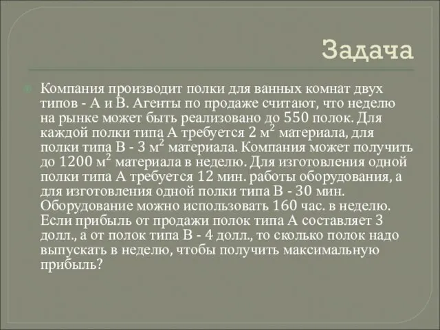 Задача Компания производит полки для ванных комнат двух типов - А и