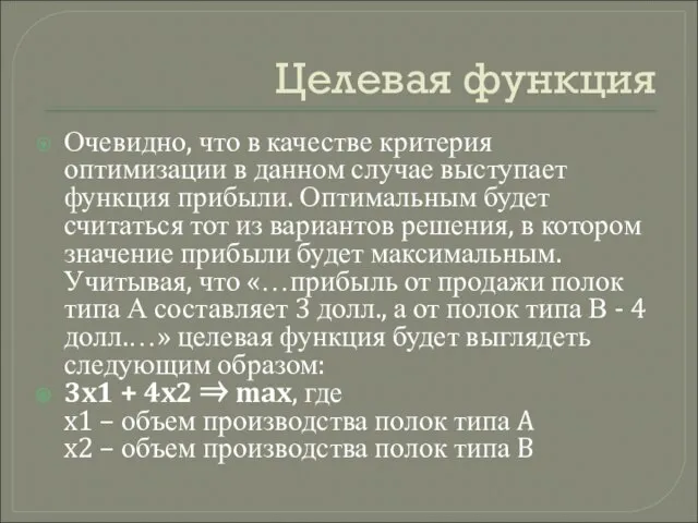 Целевая функция Очевидно, что в качестве критерия оптимизации в данном случае выступает