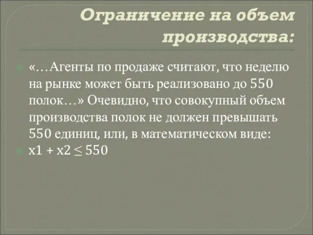 Ограничение на объем производства: «…Агенты по продаже считают, что неделю на рынке