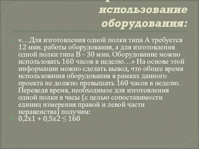 Ограничение на использование оборудования: «…Для изготовления одной полки типа А требуется 12