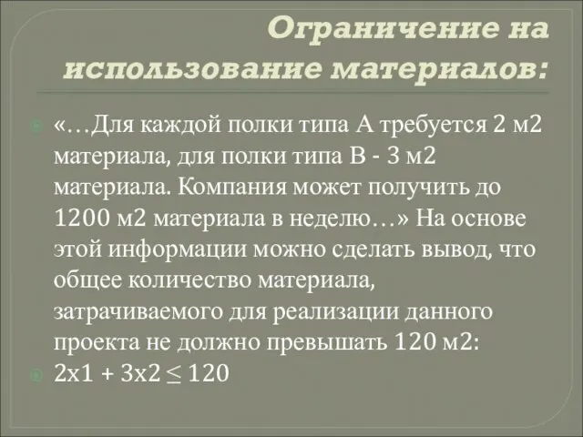 Ограничение на использование материалов: «…Для каждой полки типа А требуется 2 м2