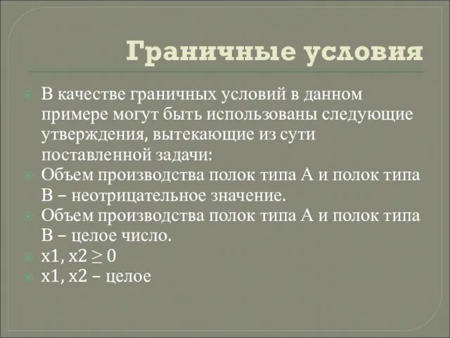 Граничные условия В качестве граничных условий в данном примере могут быть использованы