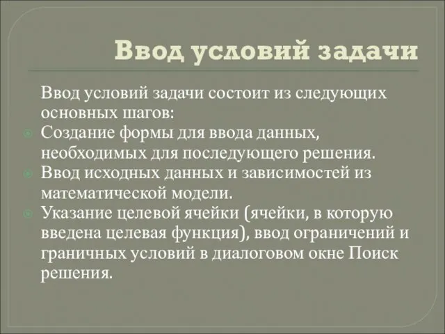 Ввод условий задачи Ввод условий задачи состоит из следующих основных шагов: Создание