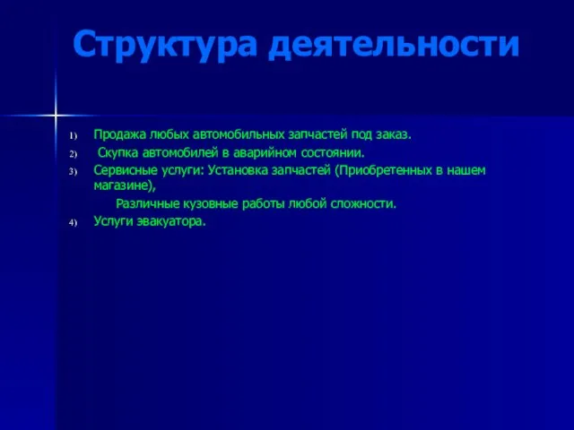 Структура деятельности Продажа любых автомобильных запчастей под заказ. Скупка автомобилей в аварийном