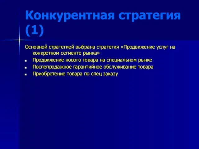 Конкурентная стратегия (1) Основной стратегией выбрана стратегия «Продвижение услуг на конкретном сегменте