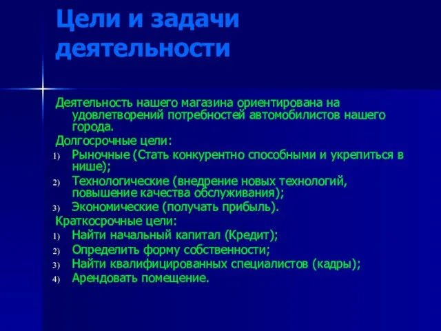 Цели и задачи деятельности Деятельность нашего магазина ориентирована на удовлетворений потребностей автомобилистов