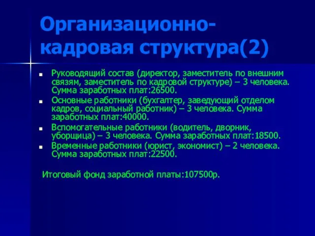 Организационно-кадровая структура(2) Руководящий состав (директор, заместитель по внешним связям, заместитель по кадровой