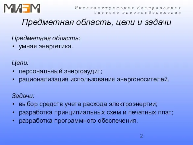 Предметная область, цели и задачи Предметная область: умная энергетика. Цели: персональный энергоаудит;