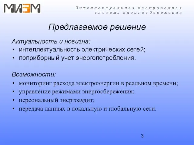 Предлагаемое решение Актуальность и новизна: интеллектуальность электрических сетей; поприборный учет энергопотребления. Возможности: