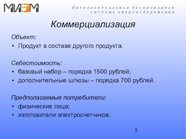 Коммерциализация Объект: Продукт в составе другого продукта. Себестоимость: базовый набор – порядка