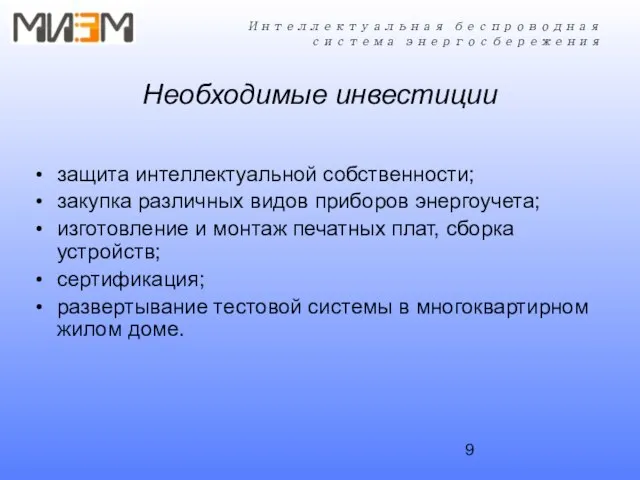 Необходимые инвестиции защита интеллектуальной собственности; закупка различных видов приборов энергоучета; изготовление и