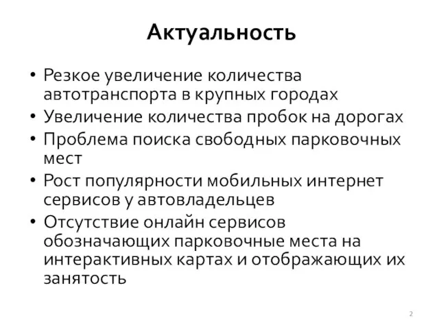 Актуальность Резкое увеличение количества автотранспорта в крупных городах Увеличение количества пробок на