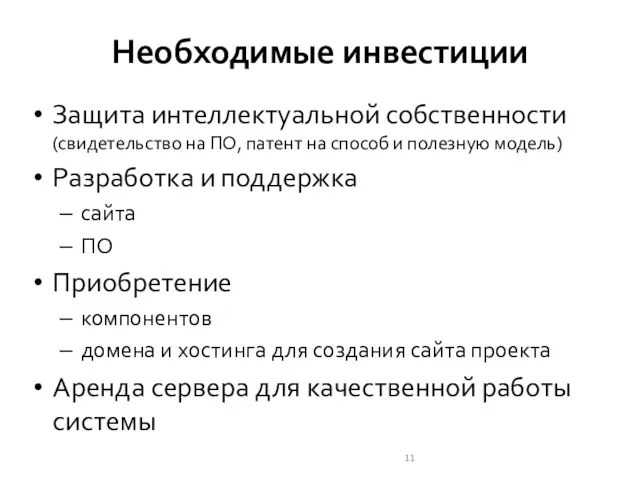 Необходимые инвестиции Защита интеллектуальной собственности (свидетельство на ПО, патент на способ и