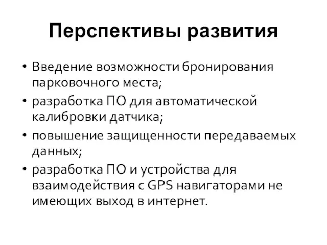 Перспективы развития Введение возможности бронирования парковочного места; разработка ПО для автоматической калибровки